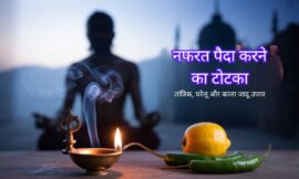 नफरत पैदा करने का टोटका: क्या सच में असर करता है?