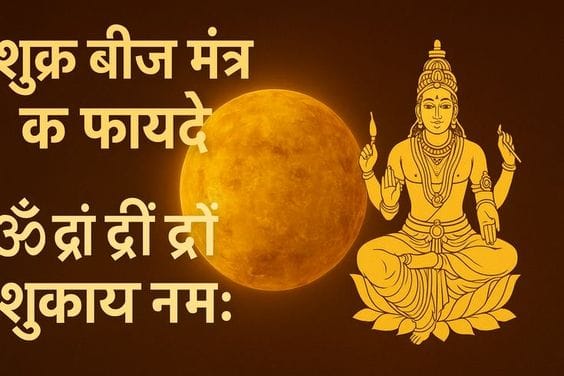 शुक्र बीज मंत्र के फायदे